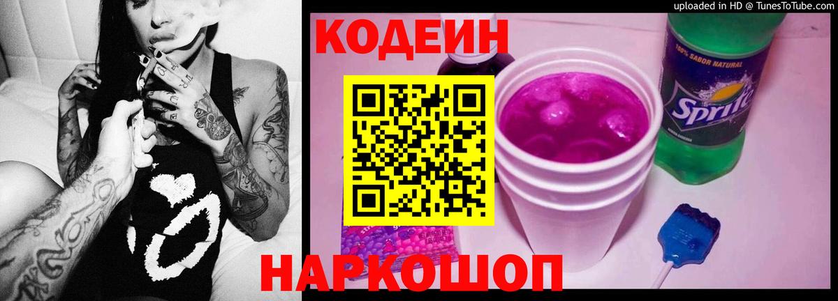 Каменск-Шахтинский  Кодеин Purple Drank  Вход с VPN 